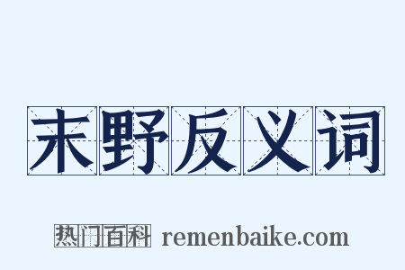 末野反义词是什么意思的图片